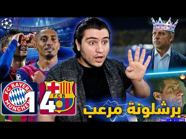 ردة فعل مدريدي  برشلونة وبايرن ميونيخ 4-1  رافينها ينتقم لبرشلونة  عاد برشلونة المرعب يا مولر 