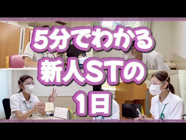 【言語聴覚士】5分でわかる新人STの1日【どんな仕事？】