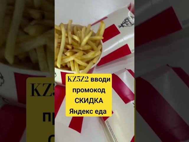 Яндекс еда промокод СКИДКА май Казахстан