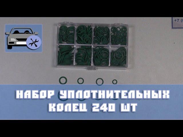 Набор уплотнительных колец 240 шт