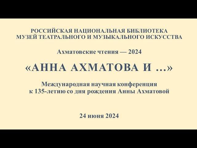 Конференция "Ахматовские чтения-2024"