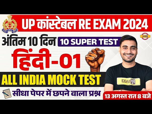 UP POLICE RE EXAM HINDI PRACTICE SET | UP CONSTABLE HINDI | UPP RE EXAM HINDI CLASS - VIVEK SIR