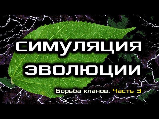 Искусственная жизнь. Симуляция, которая смогла...