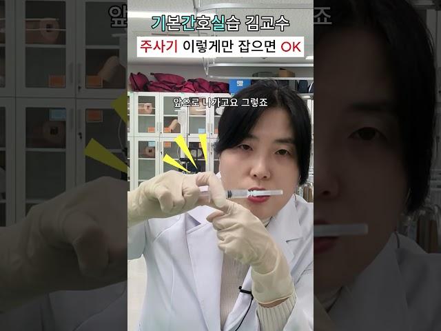 주사기 이렇게 잡으면 떨어뜨리지 않아요! 걱정 NONO‍️