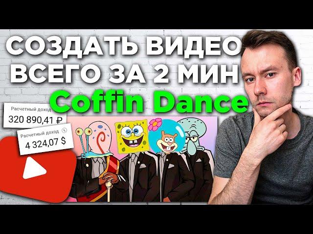 Как сделать 30 видео Coffin Dance за 1 час на шаблоне | Заработал на YouTube НЕ СНИМАЯ видео