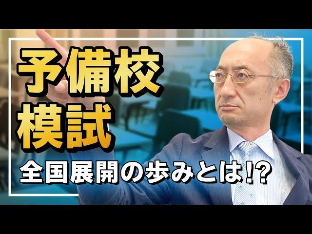 予備校の歴史 PART② 模試の全国展開の歩みとは！？【廣政愁一】