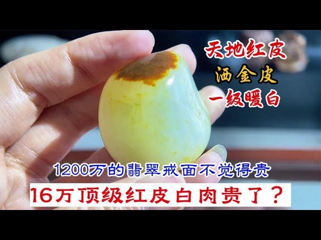 翡翠戒面1200万，是红皮白肉不香吗？