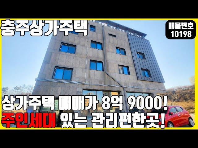 급매! (매물번호10198) 충주상가주택 상가주택 매매가 8억 9000! 주인세대있어 관리 편하게 하고 돈받자!  #충주건물 #건물매매 #다가구주택