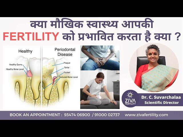 मौखिक स्वास्थ्य से fertility पे प्रभाव | Oral Health And Infertility | Dr C Suvarchala | ZIVA