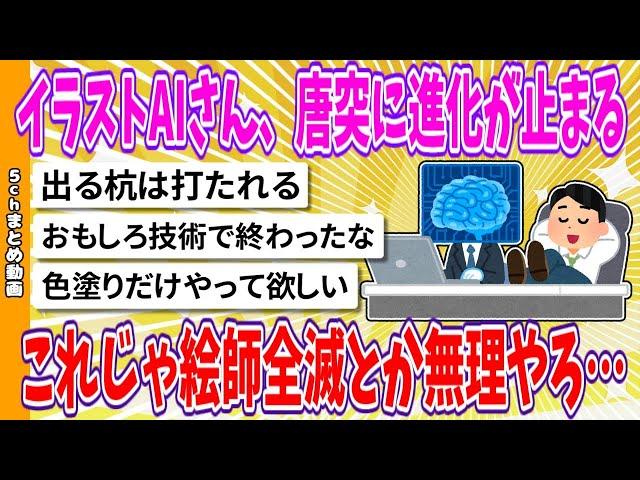 【2chまとめ】イラストAIさん、唐突に進化が止まる、これじゃ絵師全滅とか無理やろ…【面白いスレ】