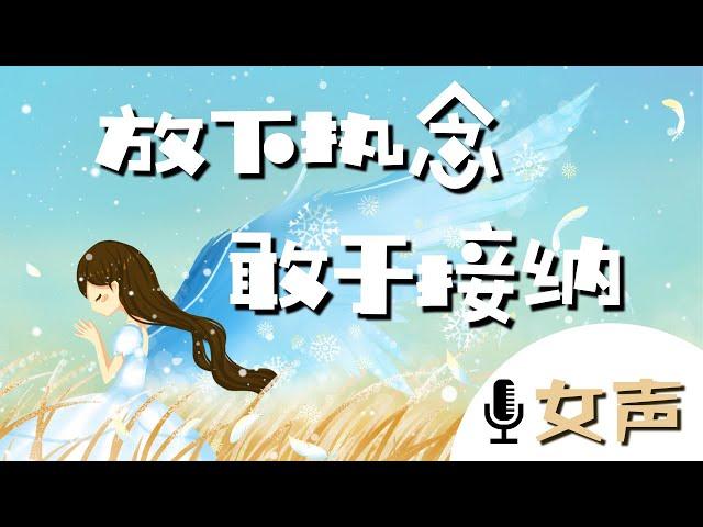 深度引導冥想15分鐘 (女聲)| 學會放下執念 敢於接納