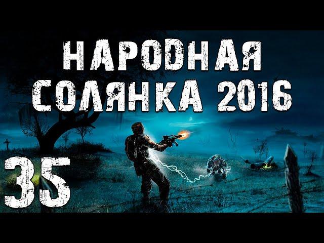 S.T.A.L.K.E.R. Народная Солянка 2016 OGSR #35. Звездочет Совсем Слетел с Катушек
