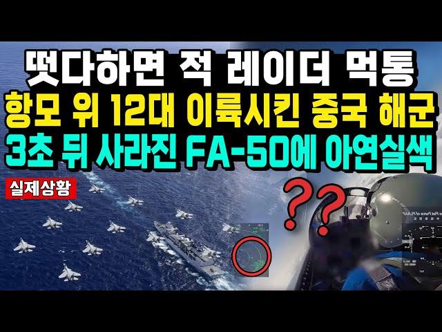 떳다하면 적 레이더 먹통 항모 위 12대 이륙시킨 중국 해군 3초 뒤 사라진 FA-50에 아연실색