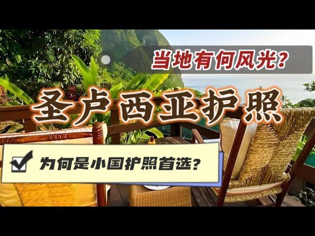 圣卢西亚护照为何是小国护照首选？当地有何风光？#海外身份规划 #小国护照 #圣卢西亚 #圣卢西亚移民 #圣卢西亚护照 #saintlucia