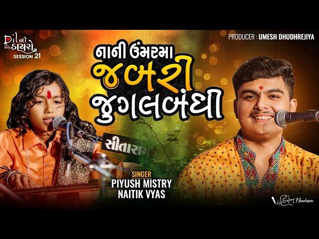 નાની ઉમર મા જબરી જુગલબંધી||Piyush Mistry-Naitik Vyas ||Bhajan Santvani Ni Full Mojj||નૈતિક વ્યાસ