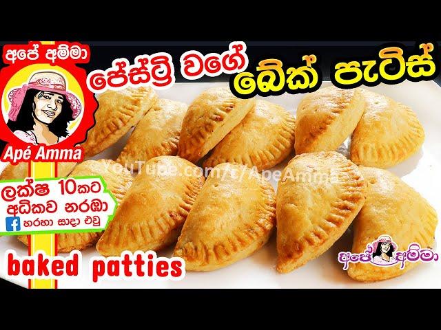  පේස්ට්‍රි වගේ බේක් චිකන් පැටිස් Baked Chicken (kukulmas) Patties(English Subtitles) by Apé Amma