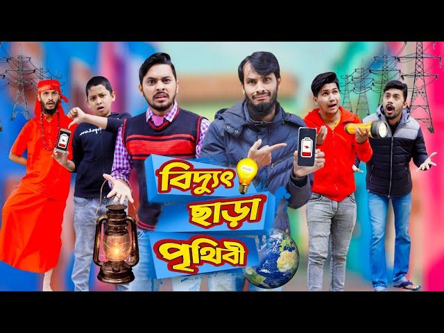 বিদ্যুৎ ছাড়া পৃথিবী | Future World | Bangla Funny Video | Family Entertainment Bd | Desi Cid | দেশী