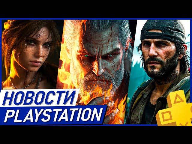 Революция Sony. Трилогия Days Gone. Ультимативная PS5. GTA 6. The Witcher 4. Tomb Raider. PS Plus