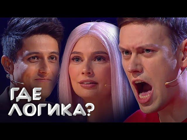 Где логика: 4 сезон ЛУЧШИЕ ВЫПУСКИ 21-30