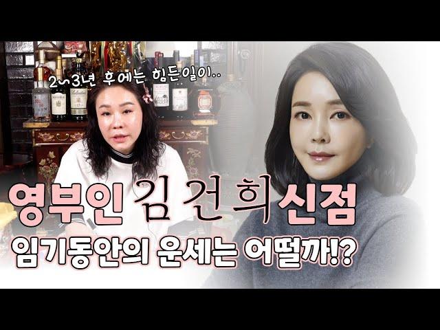 (용한무당)(신점) 영부인 김건희의 신점! 임기 기간 동안 운기는 어떨까!?신점으로 보는 영부인의 운명 (서울점집)(유래보살)