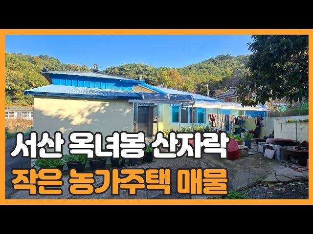 매물번호 700 【시내 농가주택】 서산시 읍내동에자리한 국유지를 텃밭으로 사용중인 미등기 주택 입니다.내부 리모델링 하여 깔끔 합니다