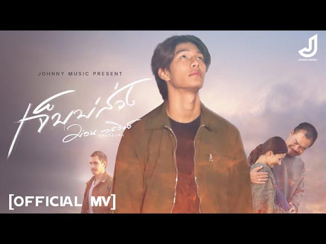 เจ็บบ่ส่วง - ม่อน วรวิทย์ [ Official Mv ] จอนนี่มิวสิค