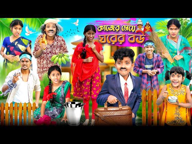 কাজের মেয়ে ঘরের বউ বাংলা ফানি ভিডিও  || Bangla Notun Natok