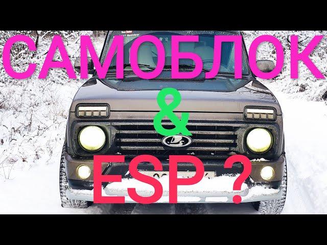 САМОБЛОК на НИВЕ или ESP Renault Duster /ПОКАТУШКИ