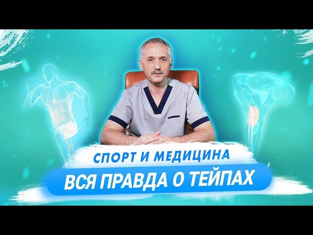 Тейпирование. Супер-пластырь или большой обман? / Доктор Виктор