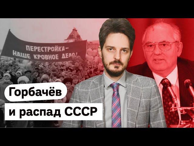 История распада СССР и роль Михаила Горбачёва / @Max_Katz