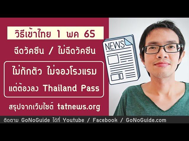 (TATnews) วิธีเข้าไทย 1 พค ไม่กักตัว ไม่จองโรงแรม ทั้งคนที่ฉีดวัคซีน และไม่ได้ฉีดวัคซีน | GoNoGuide