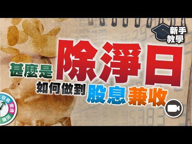 【#富翁投資新手必看篇】甚麼是除淨日(Ex-Dividend Date)？何時買賣才算股息兼收？【新手教學 EP6 | #學投資 #甚麼是除淨】(現金流 收息)