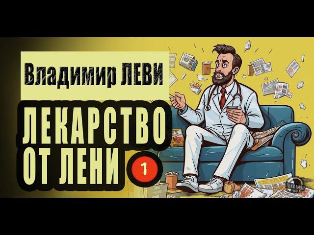 ПСИХИАТР В. ЛЕВИ: "ЛЕКАРСТВО ОТ ЛЕНИ"  [ГОДНЫЙ ТЕКСТ] #психология #аудиокнига