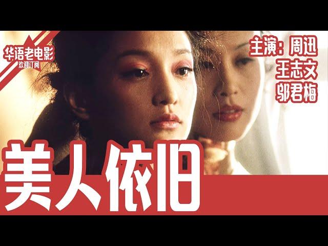 《美人依旧》国产经典老电影 HD 国语 华语彩色故事片 主演：周迅、王志文、邬君梅 #华语老电影