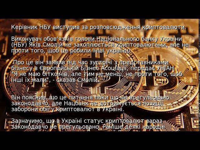 Керівник НБУ виступив за розповсюдження криптовалюти
