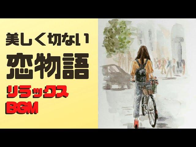 美しく切ない恋物語が始まりそうな癒しの音楽【リラックスBGM】