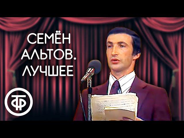 Семен Альтов. Сборник выступлений. Советский юмор