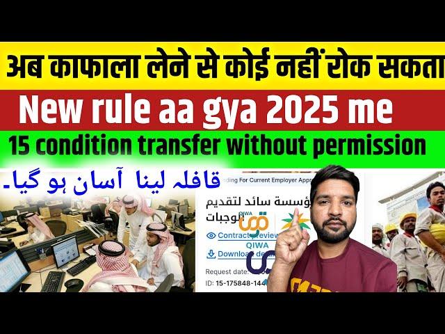 Kafala without permission 15 condition for Iqama transfer in 2025 | zrkvlog