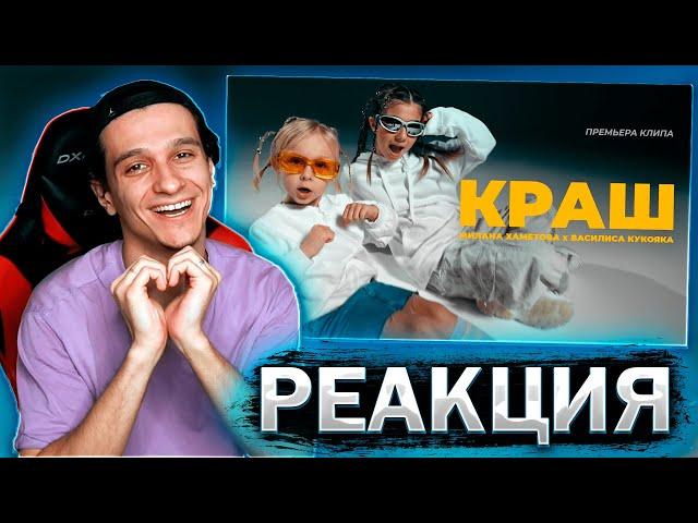 РЕАКЦИЯ МЕЛШЕРА на Милана Хаметова x Василиса Кукояка - КРАШ