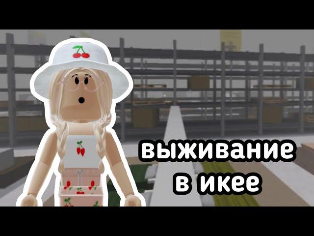 ВЫЖИВАНИЕ В ИКЕЕ / ЭТО ЖЕСТЬ..// Roblox SCP-3008