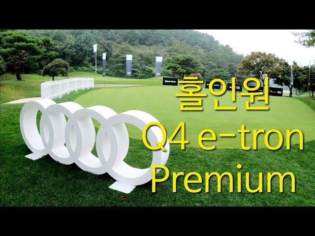 Audi Quattro Cup 2024(Woo Jeong Hills CC) / 아우디 콰트로컵(우정힐스)  / 홀인원상 Q4 e-tron premium