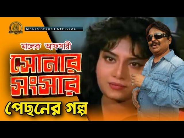 সোনার সংসার পেছনের গল্প। Sonar Sangsar pechoner golpo. Bangla new video 2020. Malek Afsary Official