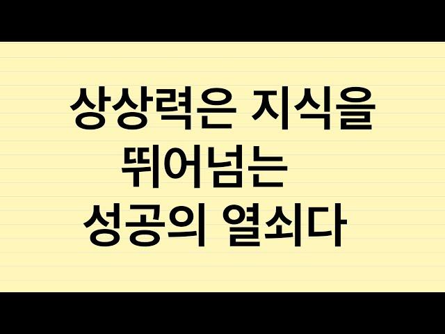 오디오 칼럼: 상상력은 지식을 뛰어넘는 성공의 열쇠다