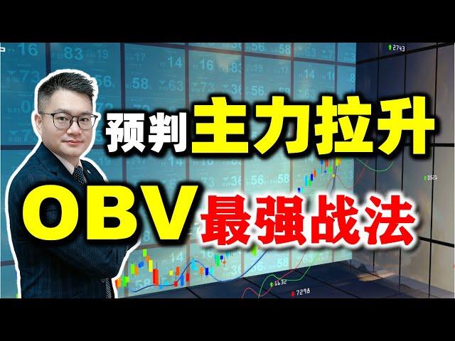 OBV原来还能这样用？主力最害怕你学会它！(视频最后有绝招......) #OBV  #股票知识  #美股 #股票教学 #量价分析