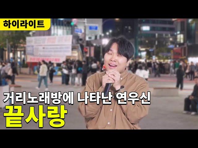 거리노래방에 나타난 연우신 #김범수 #끝사랑