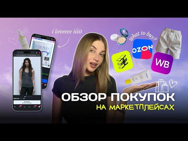 Обзор покупок на Озон, Wildberries, Золотое яблоко | Бюджетные покупки