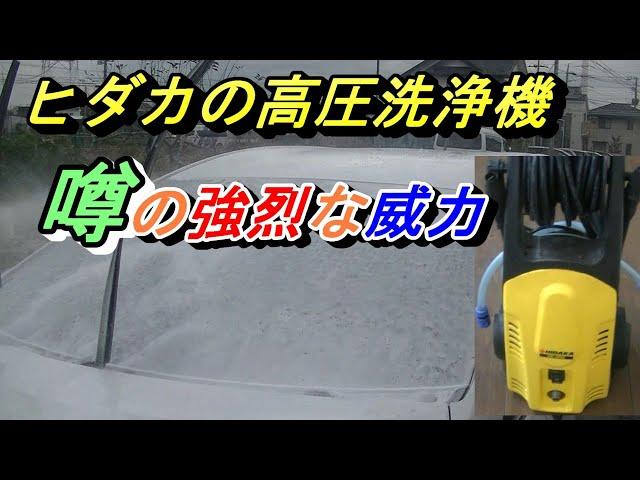 【ヒダカの強力高圧洗浄機】ブロック、コンクリート、泡洗車、いろいろ試してみました。普通にやったら激泡にならない？カーシャンプー変えたら激泡(^^