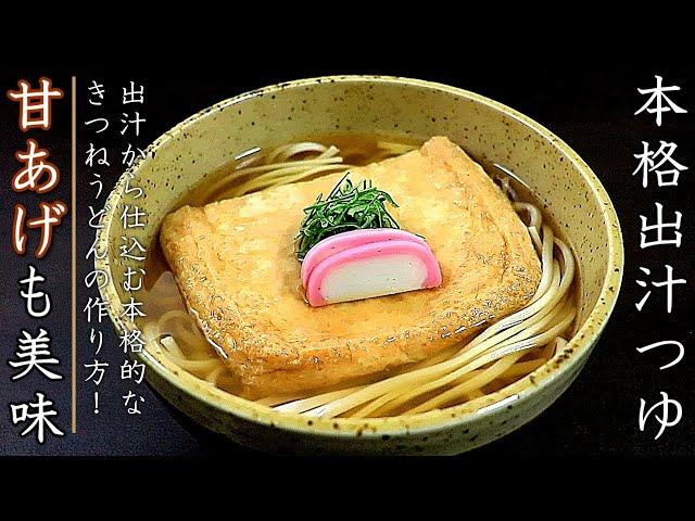 甘揚げが絶品！プロのきつねうどんの作り方【本格出汁つゆレシピ】