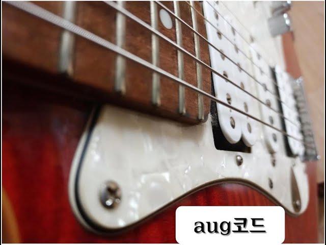 aug(어그먼트) 코드