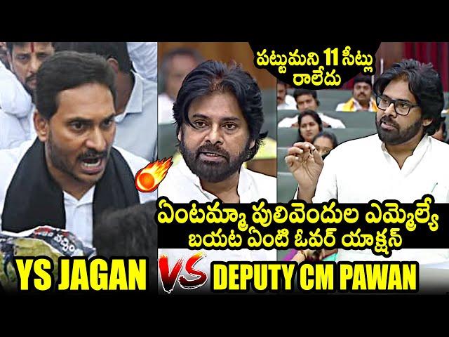 YS Jagan Vs Deputy CM Pawan Kalyan: Pawan Kalyan Satires On YS Jagan In AP Assembly | QubeTV News